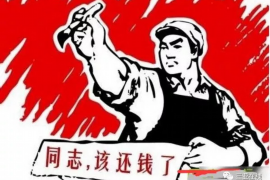 巴中遇到恶意拖欠？专业追讨公司帮您解决烦恼